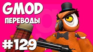 Garry's Mod Смешные моменты (перевод) #129 - День рождения Делириуса (Gmod Prop Hunt)