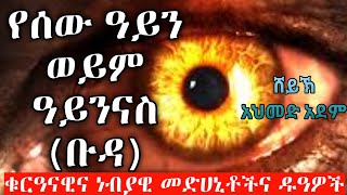 የሰው ዓይን ወይም ዓይንናስ (ቡዳ) ቁርአናዊና ነብያዊ መድሀኒቶችና ዱዓዎች |ኡስታዝ አህመድ አደም| ሀዲስ በአማርኛ hadis Amharic