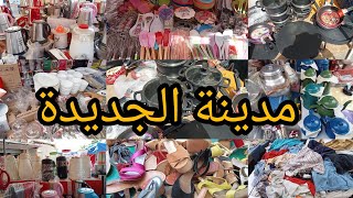 جولة في طوابل مدينه الجديدة ملابس الباله والاواني منزلية 👍اشوار وميكسور ووو👍