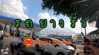 รถยางรั่ว ร้านซ่อมรถเล็กไม่รับทำ Royal Enfield Interceptor 650