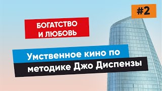 Умственное кино | Богатство и любовь | Джо Диспенза | Визуализация богатства | 2020