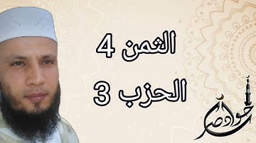 الثمن 4 من الحزب 3 سورة البقرة برواية ورش عن نافع