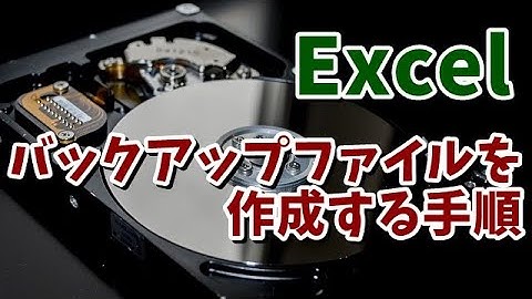 Excelでバックアップファイルを作成する手順を紹介
