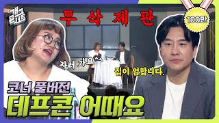 [무삭제풀버전✂] 지금까지 공개 코미디에서 이런 호흡은 없었다!! '데프콘 어때요'  [개그 콘서트/Gag Concert Ep.1051] | KBS 231112 방송