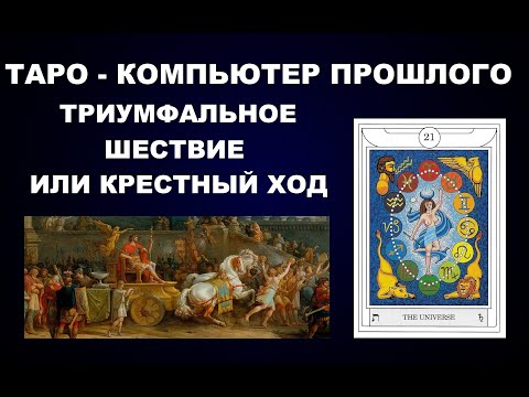 99  ТАРО - ИГРАЛЬНЫЕ КАРТЫ - КОМПЬЮТЕР ПРОШЛОГО и ТРИУМФАЛЬНОЕ ШЕСТВИЕ = КРЕСТНЫЙ ХОД...