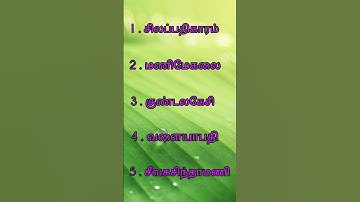 ஐம்பெருங் காப்பியங்கள்||Aimperum kaapiyengal in tamil# tnpsc study materials