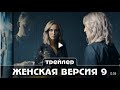 Женская версия 9 11 часть   мая Трейлер сериала Премьера 26 27 мая  2021 года 4 серии