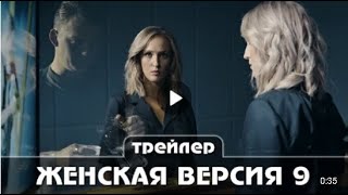 Женская версия 9 11 часть  мая Трейлер сериала Премьера 26 27 мая 2021 года 4 серии