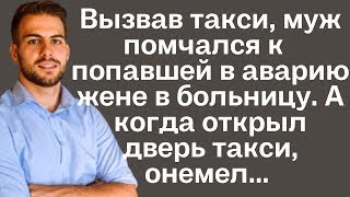 Вызвав такси, муж помчался к попавшей в аварию жене в больницу. А когда открыл дверь такси, онемел..