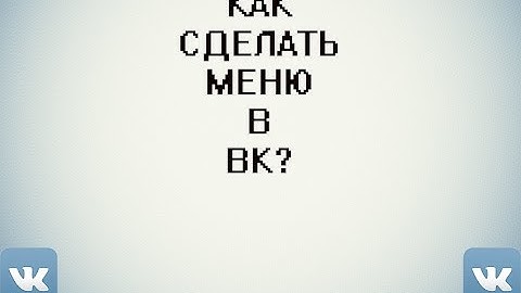 Туториал / Как сделать меню в группе вк за 5 мин?