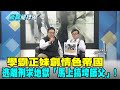 新聞龍捲風 學霸正妹創情色帝國 逃離刑求地獄 馬上搞垮師父 精華版 新聞龍捲風 學霸正妹創情色帝國 逃離刑求地獄 馬上搞垮師父 精華版