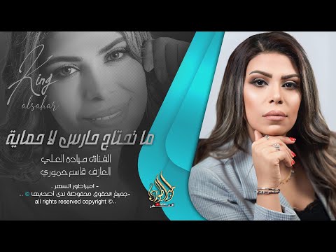 ما تحتاج حارس لا حماية اخذت قلوبنا صدقني خاوة ميادة العلي طربية واستكنان 2025