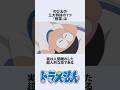 【ドラえもん】のび太の特技昼寝にまつわるお話　#アニメ #漫画 #shorts