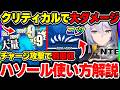 【NTE】チャージで羽が大量に貯まる『ハソール』の使い方解説！クリティカルで瞬間火力がおかしい恒常Sランクアタッカー！【ネバエバ】
