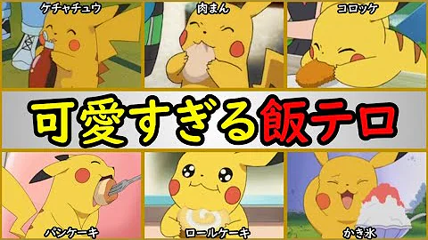 サトシがピカチュウを食べる ポケモンを焼いて食べてみた トリビアの泉 Mp3 サトシがピカチュウを食べる ポケモンを焼いて食べてみた トリビアの泉 Mp3