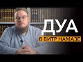 Можно ли читать любое дуа в намазе витр? Положение ханафитского мазхаба | Ахмад Абу Яхья