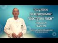 Інсуліни за програмою “Доступні ліки” - маршрут пацієнта