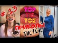 ТОП ТИК ТОК #13 | ЛУЧШИЕ ПРИКОЛЫ 18+ 😂 | СМЕЙСЯ ДО СЛЕЗ | ТРЕНДЫ 2021