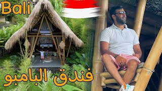 تجربة فندق البامبو  Bamboo house بالي❤ (اندونيسيا)