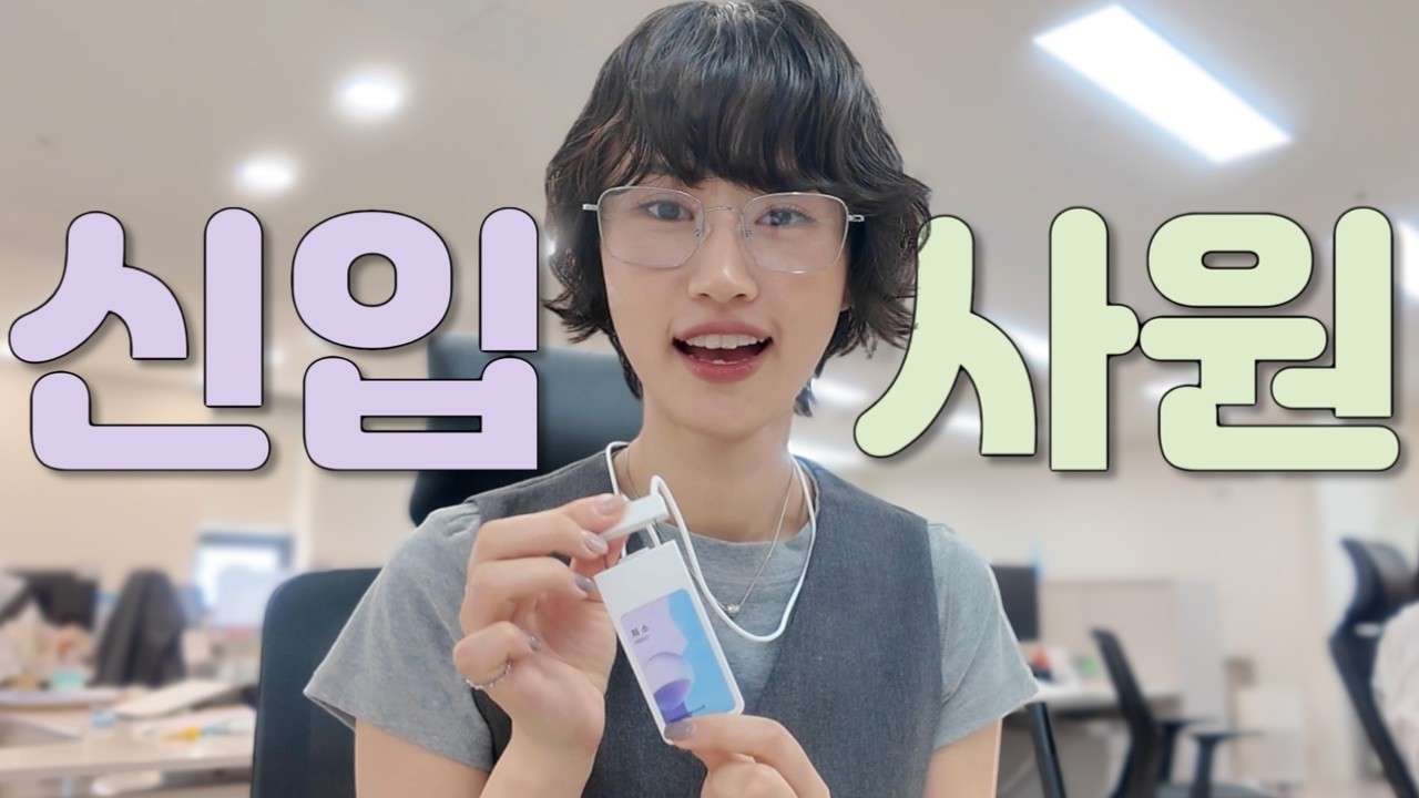 33살...생애 첫번째 (환상만 가득했던) 첫 출근 VLOG 😉