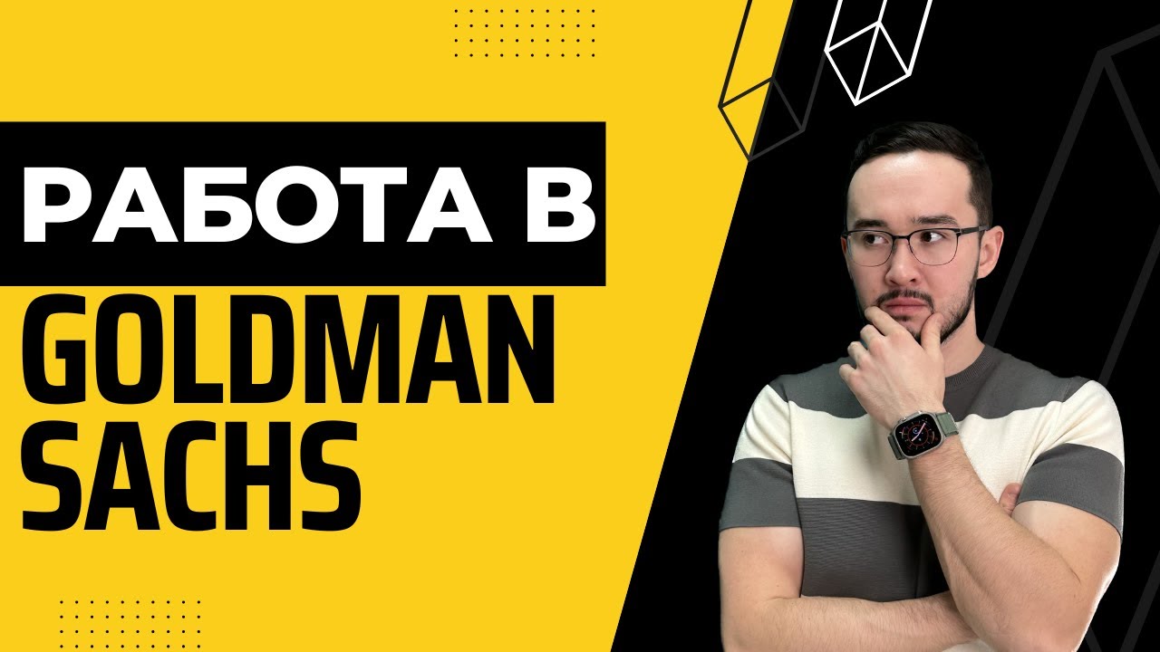 Работа в Goldman Sachs. Управления портфелем недвижимости.