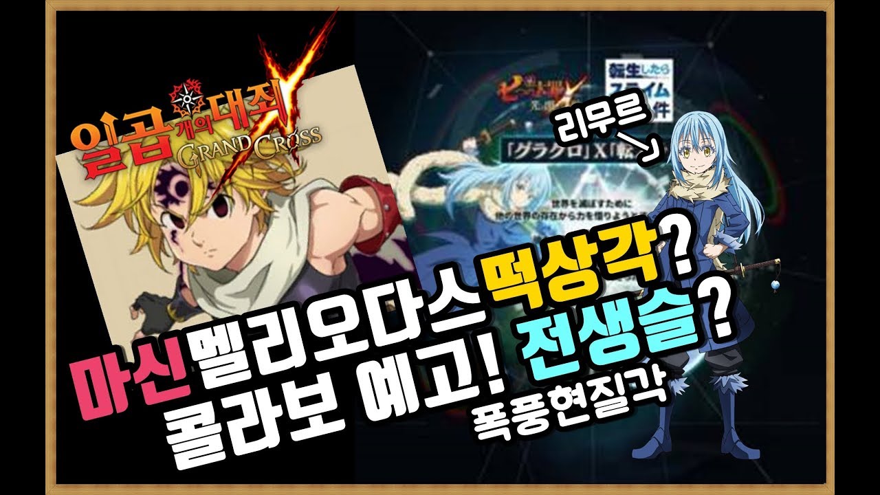 마신멜리오다스 떡상각인가? 콜라보 예고! 관련 뇌피셜이 아닌 오피셜! 전생슬이라니? [일곱개의대죄 그랜드크로스] - YouTube