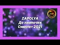 🎧 Новая песня ZAPOLYA - До лампочки (Сниппет 2021)