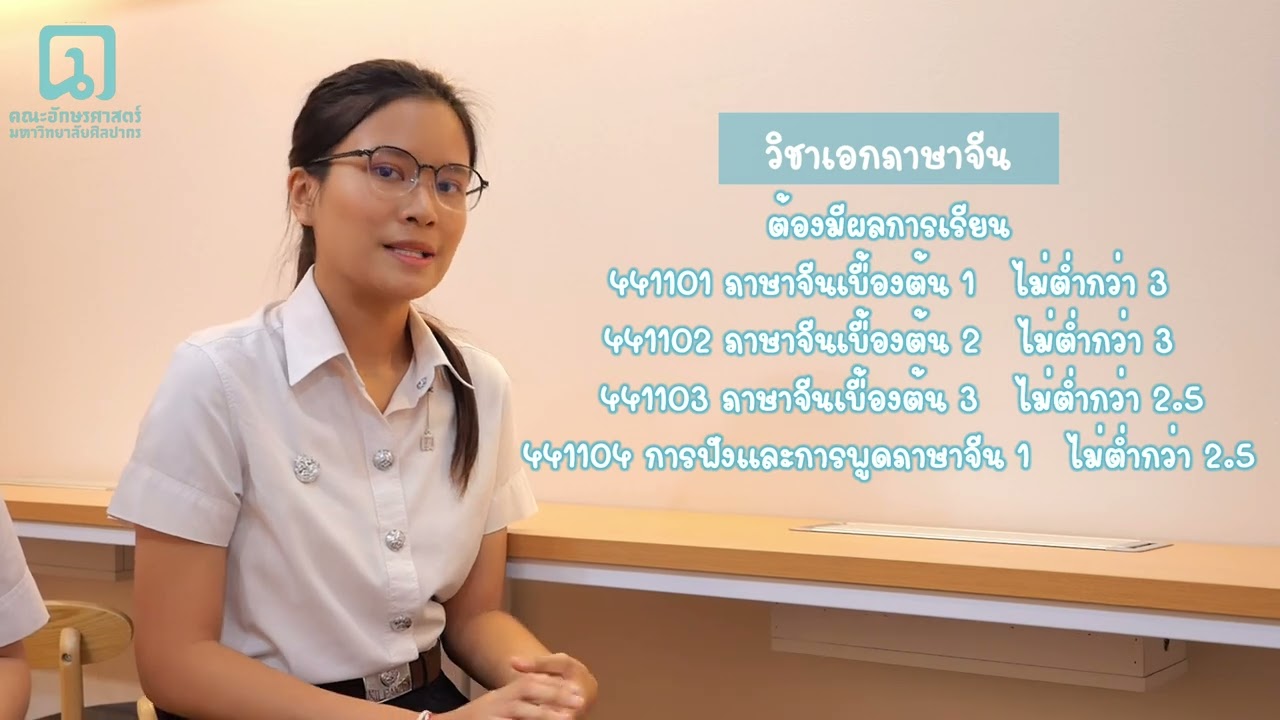 วีดิทัศน์แนะนำหลักสูตร สาขาภาษาจีน คณะอักษรศาสตร์ มหาวิทยาลัยศิลปากร ปี 2567