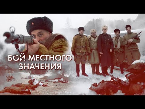В РАЗГАР ВОЙНЫ, В БОГОМ ЗАБЫТОЙ ДЕРЕВЕНЬКЕ ИХ ОКРУЖИЛИ ССОВЦЫ...БОЙ МЕСТНОГО ЗНАЧЕНИЯ