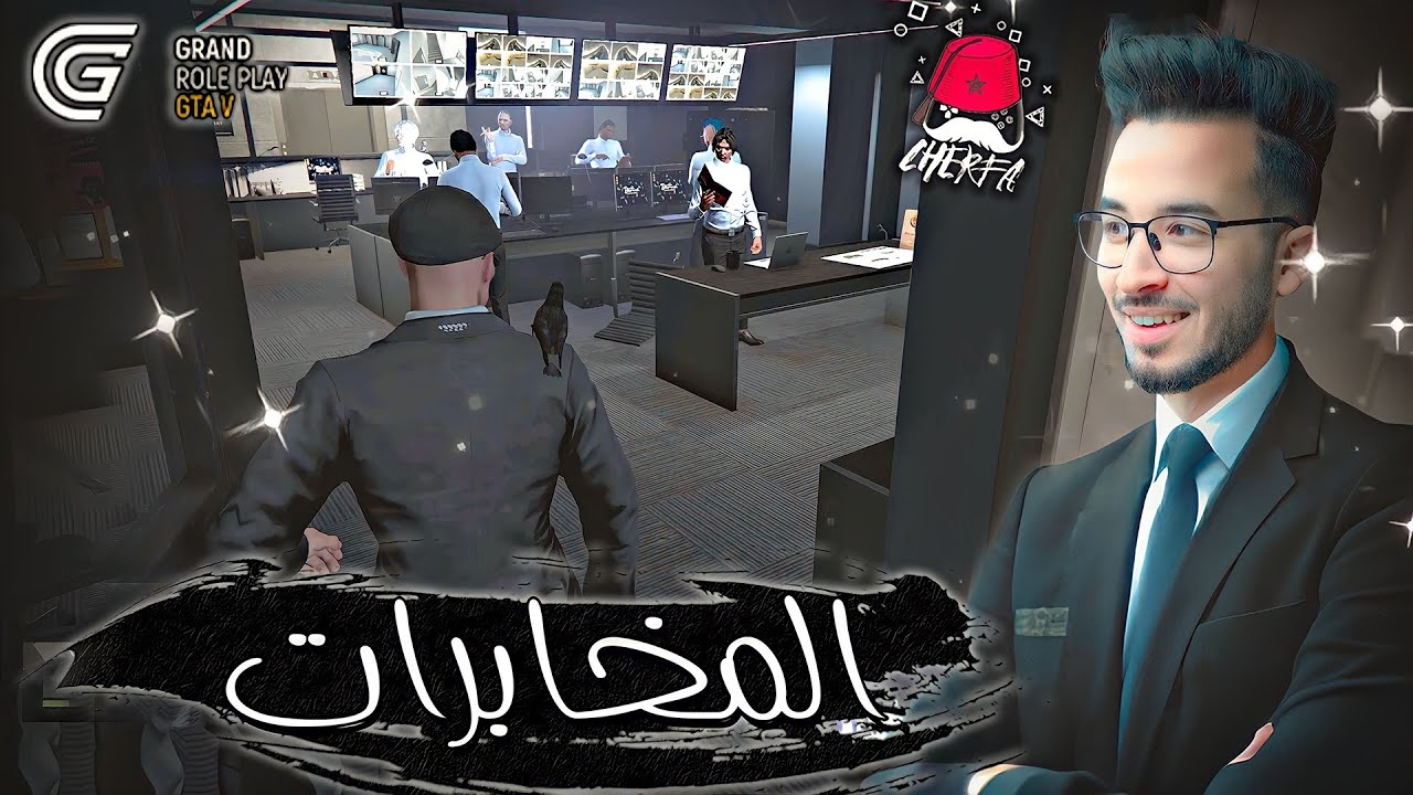 GTA RP MAROC #23 - Cherfa |  الحياة الواقعية : مقر المخابرات