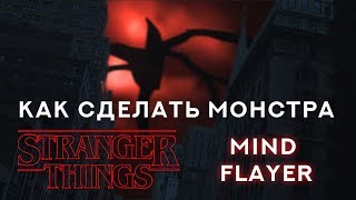 Как сделать эффект монстра из Очень странные дела