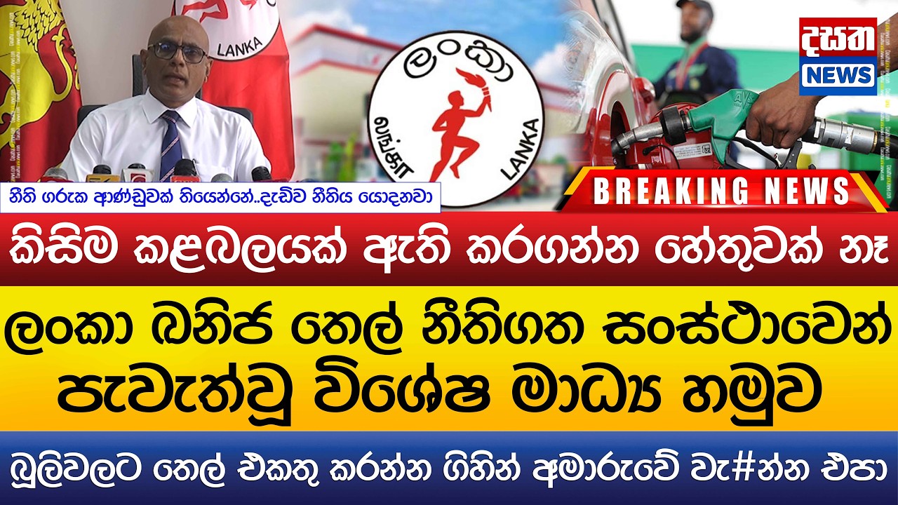 ලංකා ඛනිජ තෙල් නීතිගත සංස්ථාවෙන් දැඩි ප්‍රකාශයක්..බූලිවලට තෙල් එකතු කරන්න ගිහින් අමාරුවේ වැ#න්න එපා