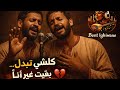 أغنيه كلشي تبدل بقيت غير أنا دييو مع bentelghiwane mp3