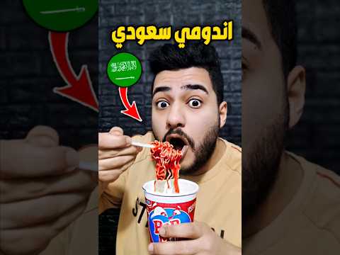 الاندومي العراقي ضد الاندومي السعودي منو الأفضل