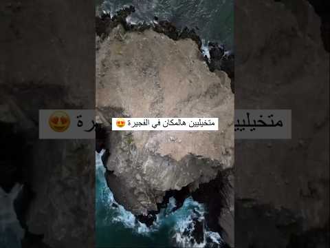 جزيرة السنوبي في العقة الفجيرة  الفجيرة