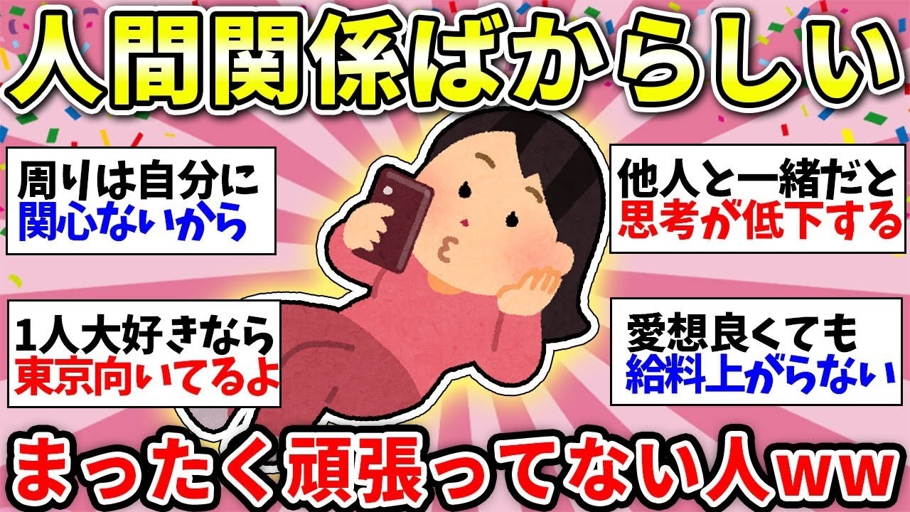 【人付き合いめんどくさい】人間関係頑張らなくてもいいよ！自分を大切に生きていこうw【ガルちゃん雑談】
