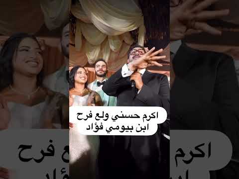 اكرم حسني ولع فرح ابن بيومي فؤاد بيومي فؤاد فن فنانين مصطفى قمر حمادة هلال اشرف عبد الباقي