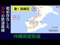 【沖縄県営鉄道】廃止された鉄道路線の開業からの変遷を路線図で視覚化【動く路線図/廃線】/1914〜1945/