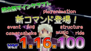 [統合版マイクラ]ついに来た！新コマンド大量追加！ 統合版マインクラフト Ver1.16.100