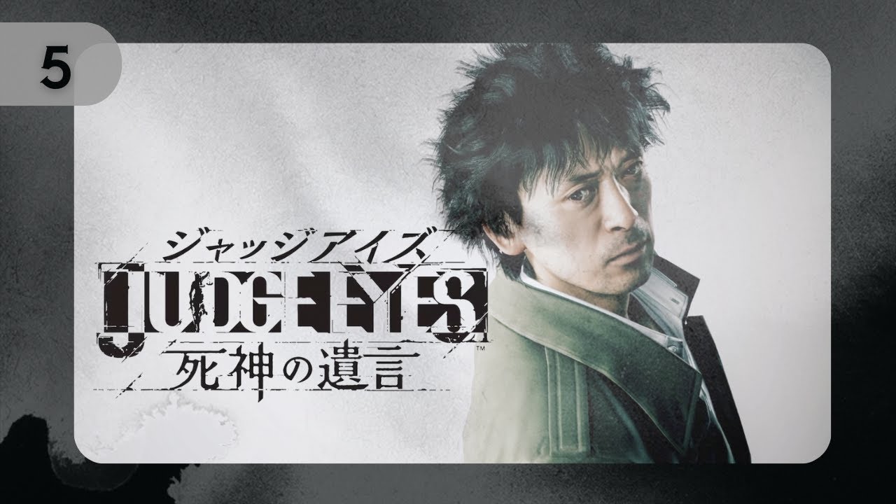 #5 キムタクが如く【ジャッジアイズ死神の遺言】