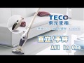 TECO 東元 吸拖雙效手持式二合一無線吸塵器XJ1803CBG product youtube thumbnail