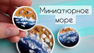 Как я делала море🌊Мои эксперименты с УФ смолой💙How I did the sea🌊My experiments with UV resin.