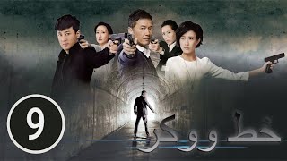 2014 TVB｜الدراما الصينية مترجمة｜Line Walker #9 دراما الجريمة｜ لخط ووكر