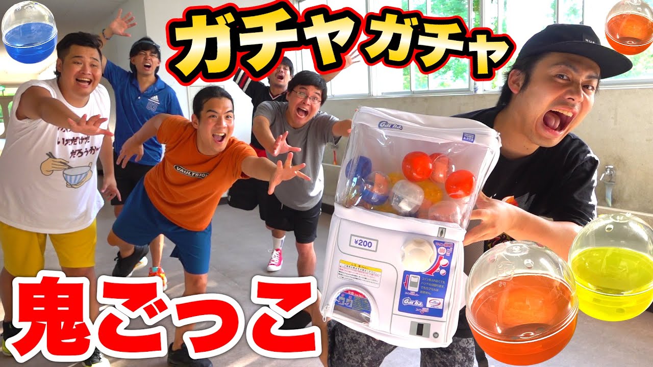 ガチャガチャ鬼ごっこで捕まえた人は回してご褒美プレゼントします！！