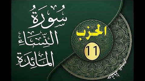الحزب 11 من القرآن الكريم مكتوب لتثبيت الحفظ