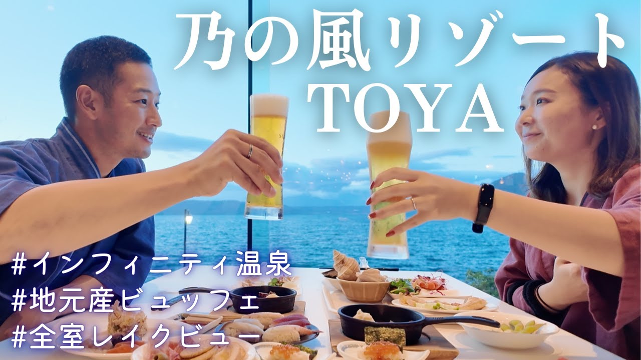 【北海道洞爺湖♨️】イニフィニティ温泉/『乃の風リゾート』/地元産ビュッフェ/全室レイクビュー