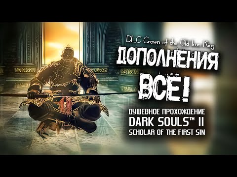 Видео: Ностальгия по DS2 (часть 29). Железный проход и Память старого Железного Короля.