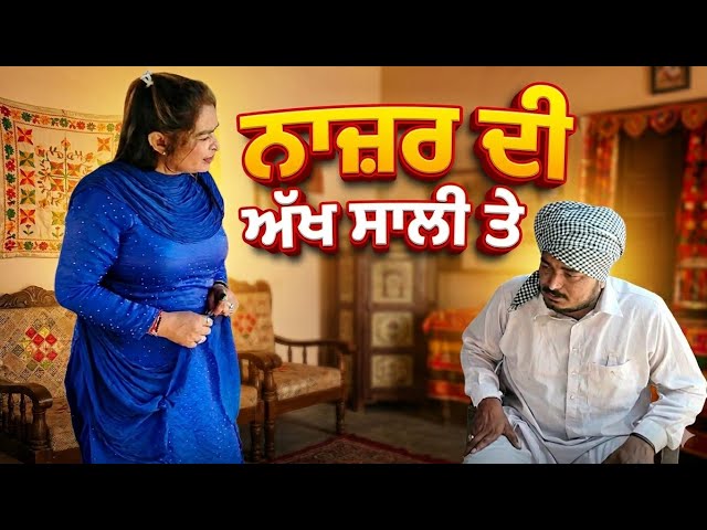 ਸਾਲੀ ਛੇੜੀ ਨਾਜ਼ਰ ਨੇ||PUNJABI SHORT VIDEO||NEW PUNJABI COMEDY VIDEO||PENDU STUDIOZ CHANNEL