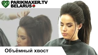 Объёмный хвост. Светлана Симоненко. ПАРИКМАХЕР ТВ БЕЛАРУСЬ Объёмный хвост. Светлана Симоненко. ПАРИКМАХЕР ТВ БЕЛАРУСЬ
