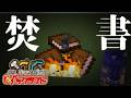 文化が成熟してきたと思ったら禁書だらけでした【Minecraft:バラバラ多様性クラフト#閑話】